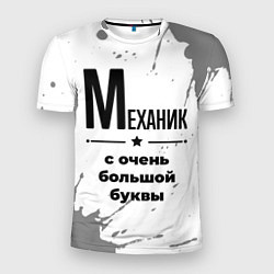 Футболка спортивная мужская Механик ну с очень большой буквы, цвет: 3D-принт