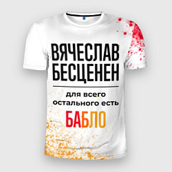 Футболка спортивная мужская Вячеслав бесценен, а для всего остального есть баб, цвет: 3D-принт