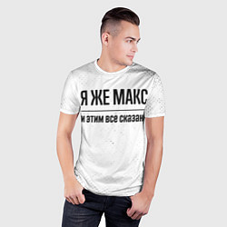 Футболка спортивная мужская Я же Макс, и этим все сказано, цвет: 3D-принт — фото 2