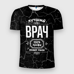 Футболка спортивная мужская Лучший врач: 100% профи, цвет: 3D-принт