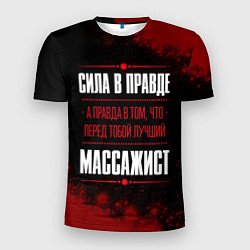 Футболка спортивная мужская Массажист - сила в правде на темном фоне, цвет: 3D-принт
