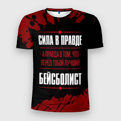 Футболка спортивная мужская Бейсболист - сила в правде на темном фоне, цвет: 3D-принт