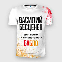 Футболка спортивная мужская Василий бесценен, а для всего остального есть бабл, цвет: 3D-принт