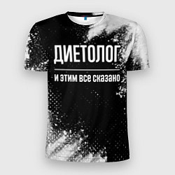 Футболка спортивная мужская Диетолог и этим всё сказано, цвет: 3D-принт