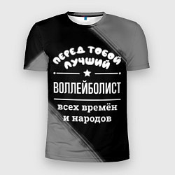 Футболка спортивная мужская Лучший воллейболист всех времён и народов, цвет: 3D-принт