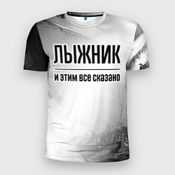 Мужская спорт-футболка Лыжник - и этим все сказано