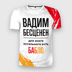 Футболка спортивная мужская Вадим бесценен, а для всего остального есть бабло, цвет: 3D-принт
