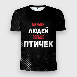 Футболка спортивная мужская Меньше людей больше птичек, цвет: 3D-принт