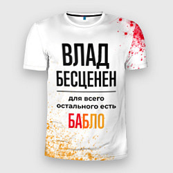 Футболка спортивная мужская Влад бесценен, а для всего остального есть бабло, цвет: 3D-принт