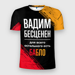Футболка спортивная мужская Вадим бесценен, а для всего остального есть деньги, цвет: 3D-принт