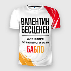 Футболка спортивная мужская Валентин бесценен, а для всего остального есть баб, цвет: 3D-принт