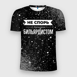 Футболка спортивная мужская Никогда не спорь с лучшим бильярдистом, цвет: 3D-принт