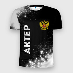 Мужская спорт-футболка Актер из России и герб РФ: надпись, символ