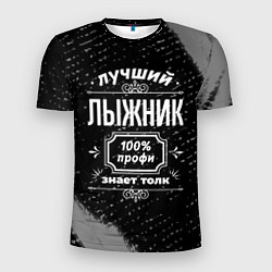 Мужская спорт-футболка Лучший лыжник: 100% профи