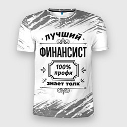 Футболка спортивная мужская Лучший финансист: 100% профи, знает толк, цвет: 3D-принт