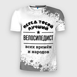 Футболка спортивная мужская Лучший велосипедист - всех времён и народов, цвет: 3D-принт