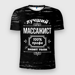 Футболка спортивная мужская Лучший массажист: 100% профи, цвет: 3D-принт