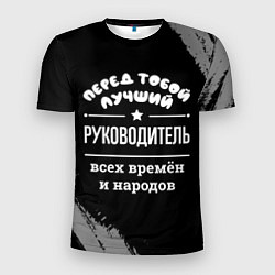 Футболка спортивная мужская Лучший руководитель всех времён и народов, цвет: 3D-принт