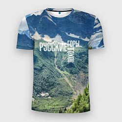Футболка спортивная мужская Пеший поход по русским горам, цвет: 3D-принт