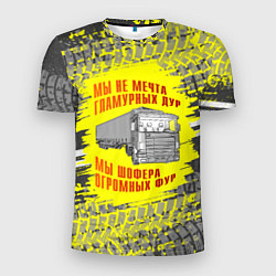 Мужская спорт-футболка Мы шофера
