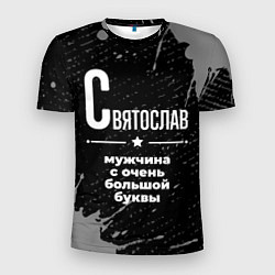 Футболка спортивная мужская Святослав: мужчина с очень большой буквы, цвет: 3D-принт