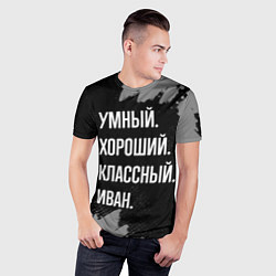 Футболка спортивная мужская Умный, хороший, классный: Иван, цвет: 3D-принт — фото 2