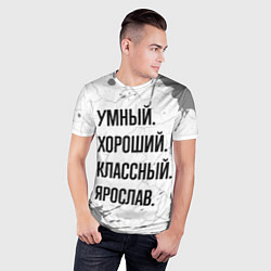 Футболка спортивная мужская Умный, хороший и классный: Ярослав, цвет: 3D-принт — фото 2