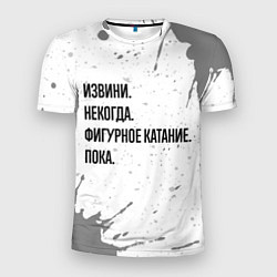 Футболка спортивная мужская Извини, некогда - фигурное катание, пока, цвет: 3D-принт