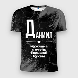 Мужская спорт-футболка Даниил: мужчина с очень большой буквы