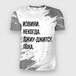 Футболка спортивная мужская Извини некогда - джиу-джитсу, пока, цвет: 3D-принт