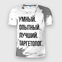 Футболка спортивная мужская Умный, опытный и лучший: таргетолог, цвет: 3D-принт