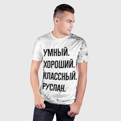 Футболка спортивная мужская Умный, хороший и классный: Руслан, цвет: 3D-принт — фото 2