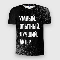 Футболка спортивная мужская Умный опытный лучший: актер, цвет: 3D-принт
