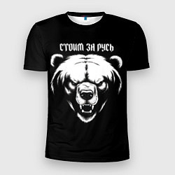 Футболка спортивная мужская Стоим за русь - русский медведь, цвет: 3D-принт