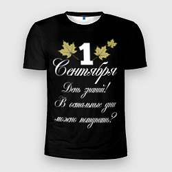 Мужская спорт-футболка 1 сентября - День знаний