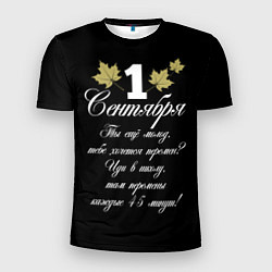 Мужская спорт-футболка 1 сентября - хочется перемен