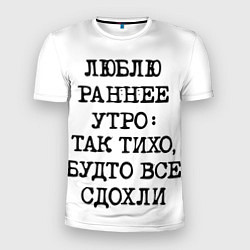 Футболка спортивная мужская Надпись: люблю раннее утро так тихо будто сдохли в, цвет: 3D-принт