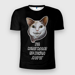 Футболка спортивная мужская Кот Бу не бойся, цвет: 3D-принт