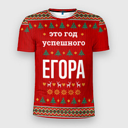 Мужская спорт-футболка Это год успешного Егора