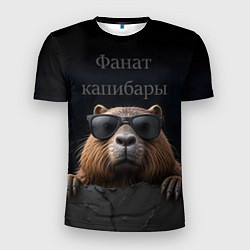 Мужская спорт-футболка Фанат капибары