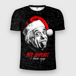 Мужская спорт-футболка Все дуреют с этой науки