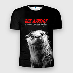 Мужская спорт-футболка Все дуреют с этой мокрой выдры