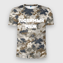 Мужская спорт-футболка Камуфляж для любимого мужа