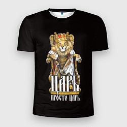 Футболка спортивная мужская Царь - просто царь, цвет: 3D-принт