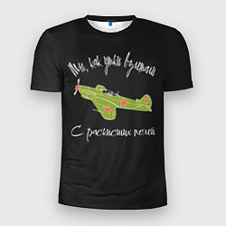 Футболка спортивная мужская Самолеты победы 9 май, цвет: 3D-принт