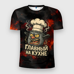 Футболка спортивная мужская Главный на кухне - кастрюля, цвет: 3D-принт