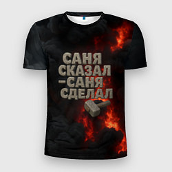 Мужская спорт-футболка Саня сказал - Саня сделал