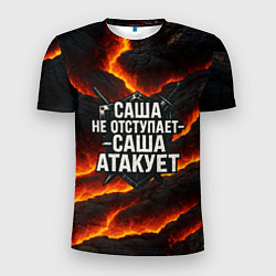 Мужская спорт-футболка Саша не отступает - Саша атакует