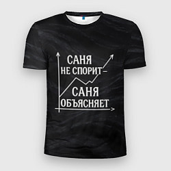 Мужская спорт-футболка Саня не спорит Саня объясняет
