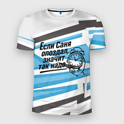 Мужская спорт-футболка Если Саня опоздал значит так надо